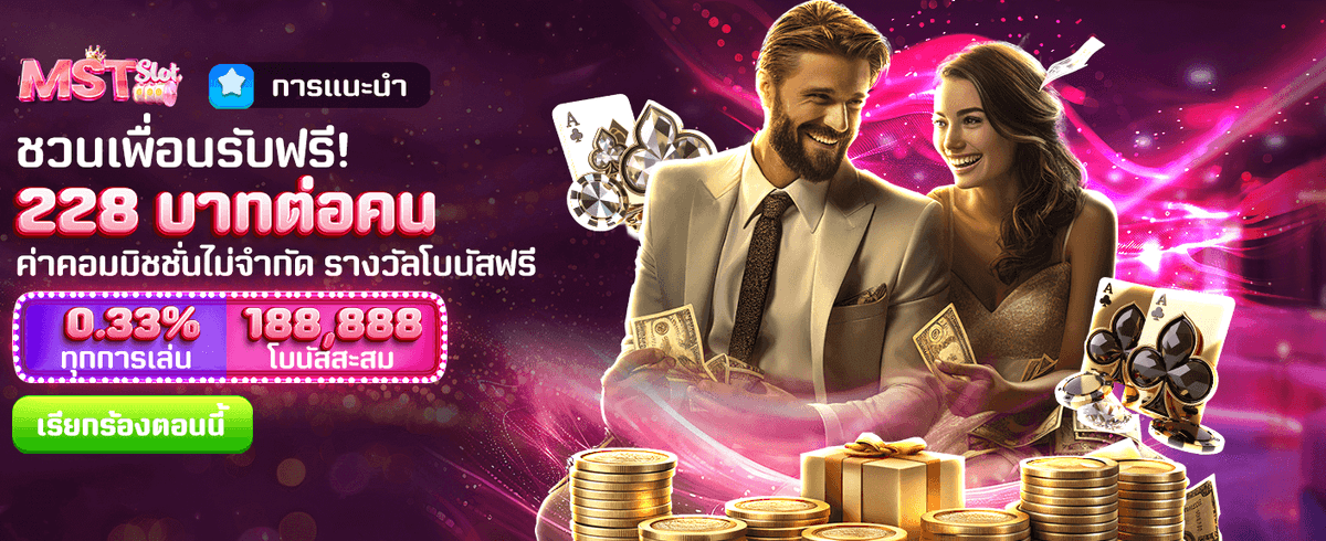 ชวนเพื่อนมาเล่น รับฟรี 228